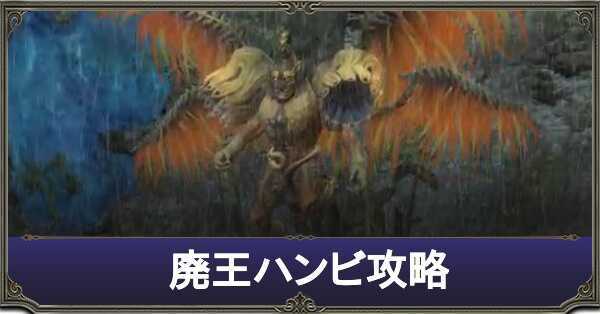 ハンビ攻略.jpg