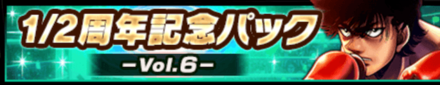 1/2周年記念パック