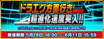 ドラエグ方面行き 超進化速度突入!!