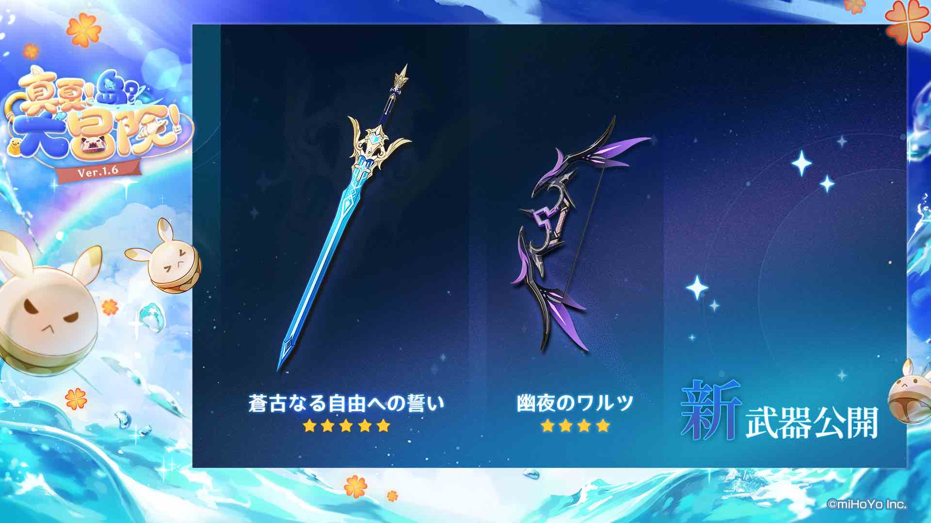 原神 Ver 1 6アップデート 真夏 島 大冒険 情報まとめ 次のアプデはいつ ゲームエイト