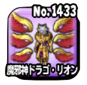 魔邪神ドラゴ・リオン(大魔王級)画像