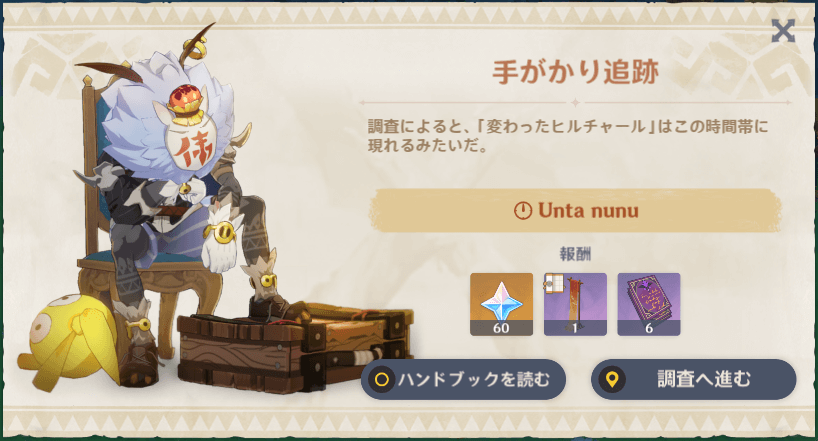 変わったヒルチャールの手がかり