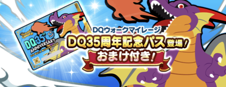 DQ35周年記念パス
