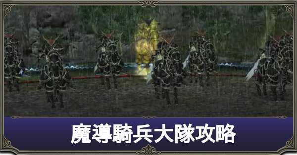 魔導騎兵大隊攻略.jpg