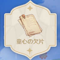 童心の欠片.jpeg
