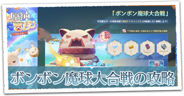 ボンボン魔球大合戦