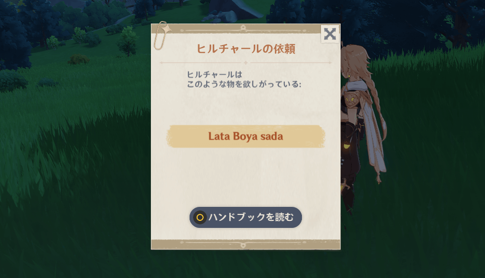 ヒルチャールの依頼