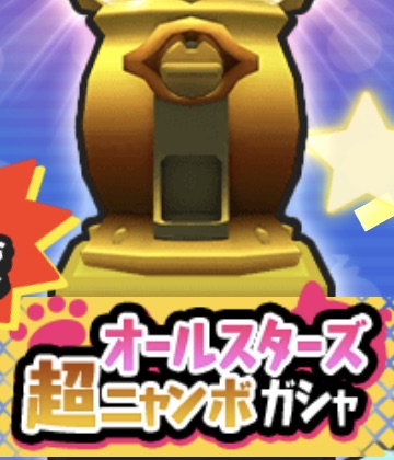 オールスターズ超ニャンボガシャ