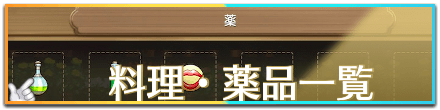 料理・薬品一覧