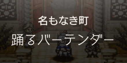 オクトラ 名もなき町の効率的な進め方 オクトパストラベラー大陸の覇者 ゲームエイト オクトラ 名もなき町の効率的な進め方 オクトパストラベラー大陸の覇者 ゲームエイト