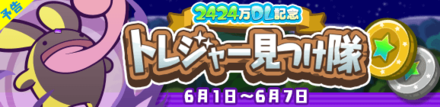 2424万DL記念 トレジャー見つけ隊