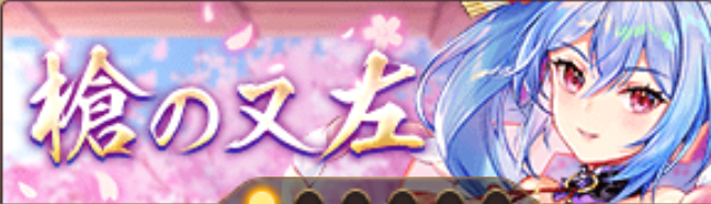 槍の又左バナー