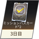ログボ3日目.png