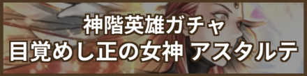 神階英雄アスタルテガチャのバナー