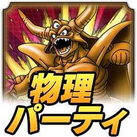 物理パーティ