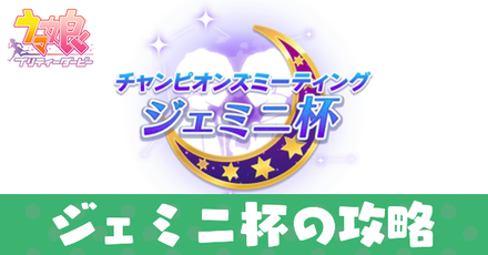 ジェミニ杯攻略