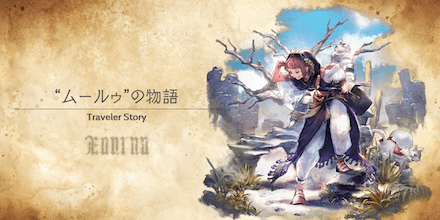 ムールゥのトラベラーストーリー