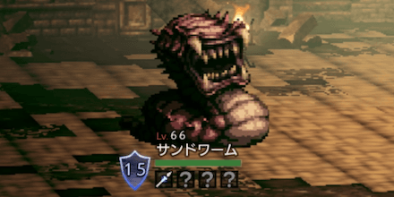 サンドワーム(Lv66)