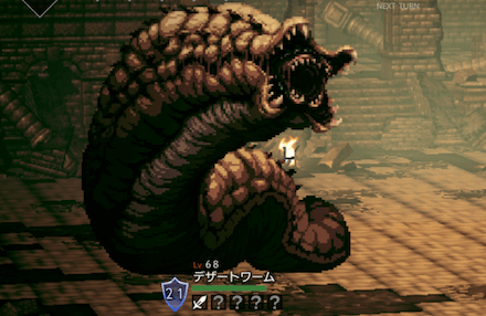 デザートワーム(Lv68)