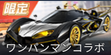 ワンパンマンコラボガチャシミュ