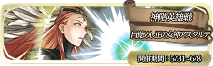 神階英雄戦アスタルテガチャのバナー