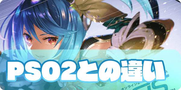 PSO2との違い