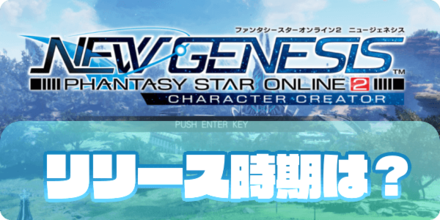 リリースはいつ？