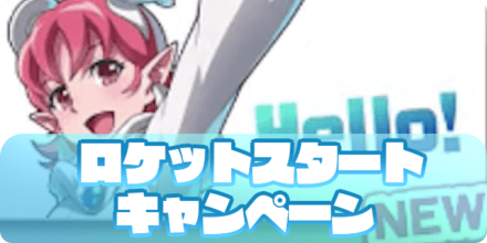 ロケットスタートキャンペーン