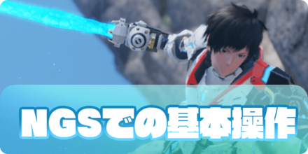 NGSでの基本操作