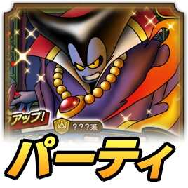 りゅうおうパーティ