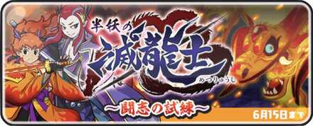 ぷにぷに 半妖の滅龍士イベント第2弾攻略情報まとめ 闘志の試練 ゲームエイト