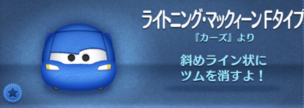 ツムツムのライトニングマックィーンFタイプのバナー画像