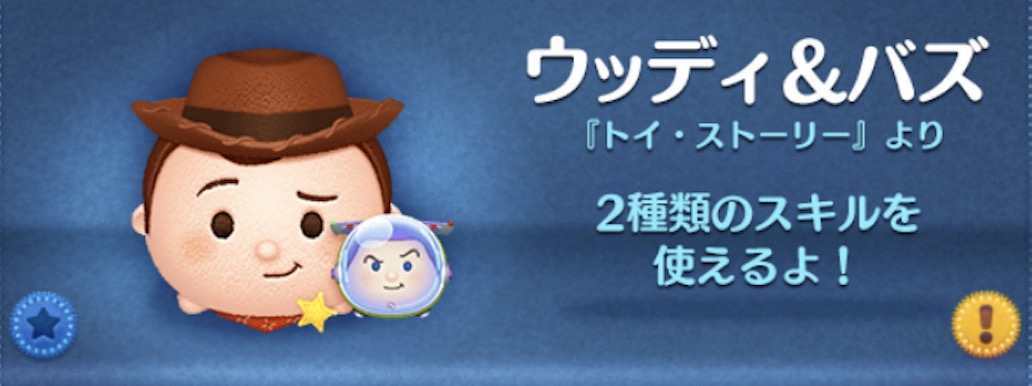 ツムツムのウッディバズのバナー画像