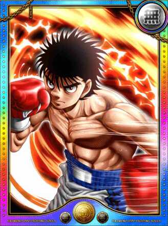 (勇気)王者 幕之内 一步