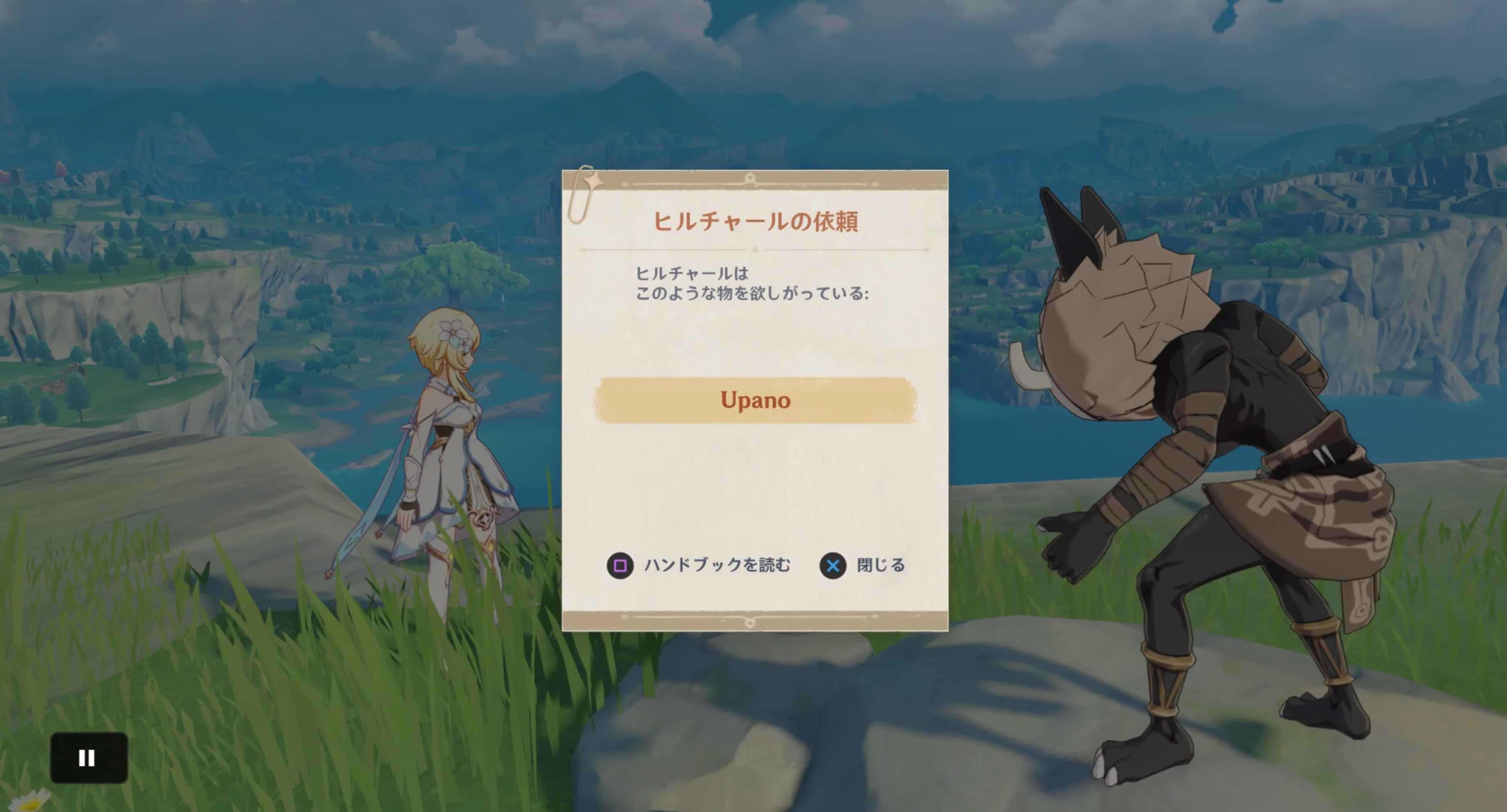 ヒルチャールの依頼を確認する。