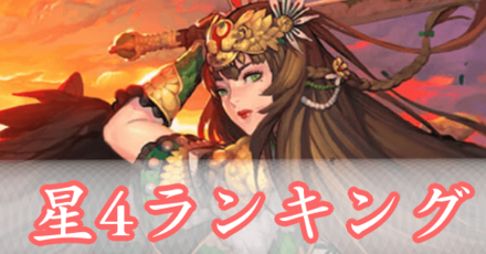大三国志 星4武将ステータスランキング ゲームエイト
