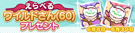 えらべるワイルドさん(60)プレゼント