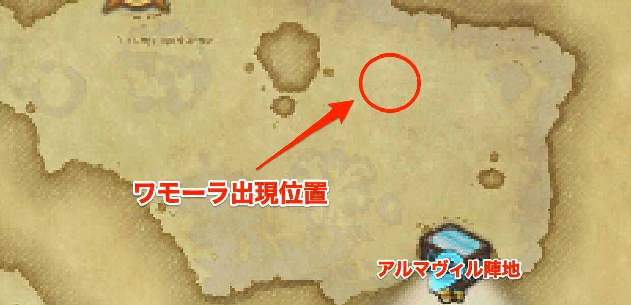 ワモーラ出現位置