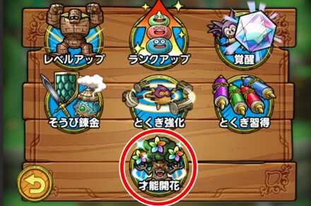 才能開花の解放条件