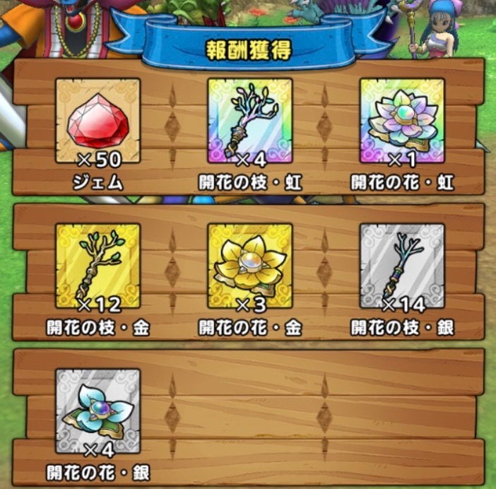 開花の扉初回クリア報酬