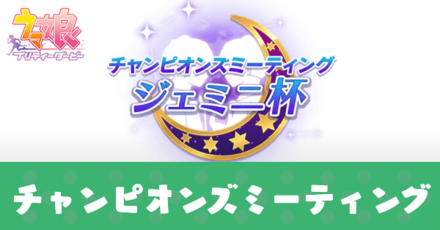 チャンピオンズミーティングアイキャッチ