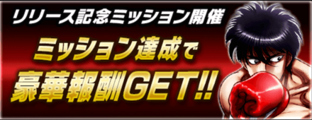 「約束の一撃」リリース記念ミッション