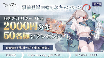 エクサガ ツイッターCP第2弾