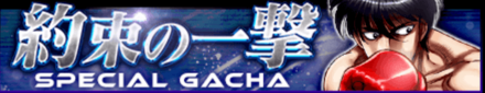 「約束の一撃」の特徴と狙うべき拳魂