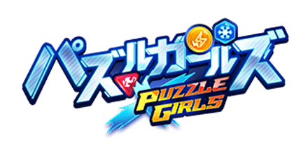 パズルガールズ攻略wiki ゲームエイト