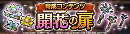 開花の扉