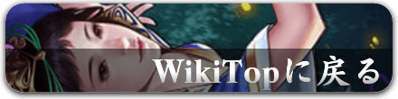wikitopに戻る.png