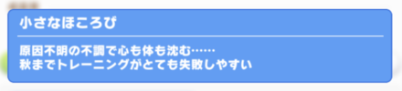 固有コンディションで育成がしづらくなる