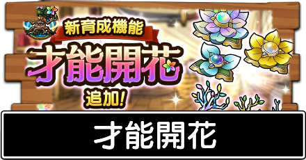 才能開花のやり方