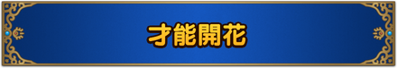 才能開花フロントバナー